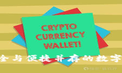 比太HD冷钱包：安全与便捷并存的数字资产存储解决方案
