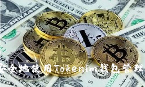如何安全地使用Tokenim钱包管理DCR币