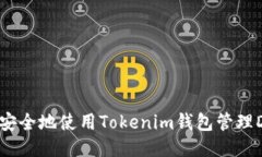 如何安全地使用Tokenim钱包