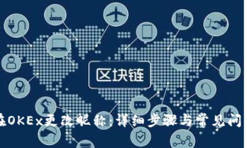 如何在OKEx更改昵称：详细步骤与常见问题解答