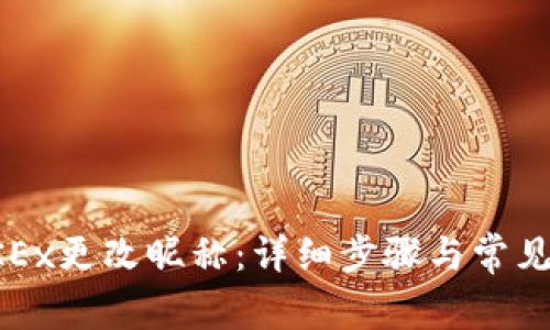 如何在OKEx更改昵称：详细步骤与常见问题解答
