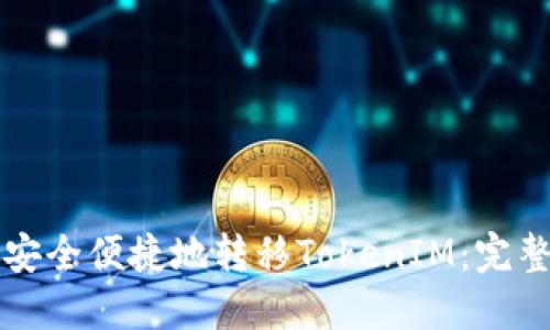 如何安全便捷地转移TokenIM：完整指南