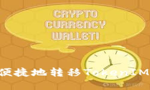 如何安全便捷地转移TokenIM：完整指南