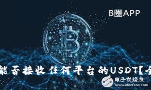 冷钱包能否接收任何平台的USDT？全面解析
