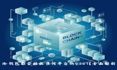 冷钱包能否接收任何平台