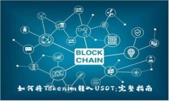 如何将Tokenim转入USDT：完整
