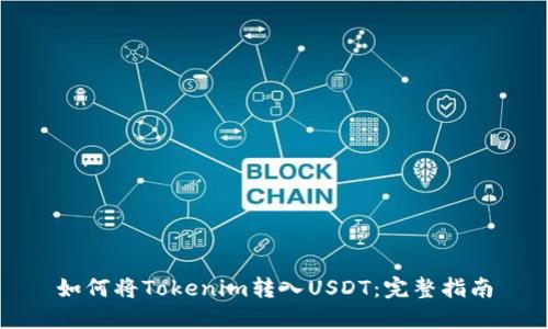 如何将Tokenim转入USDT：完整指南