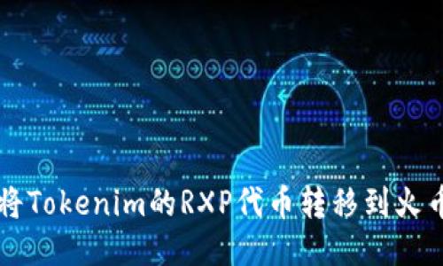如何将Tokenim的RXP代币转移到火币平台