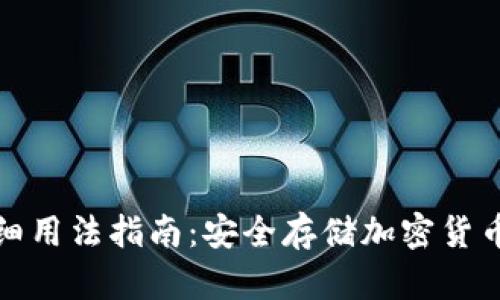 冷钱包的详细用法指南：安全存储加密货币的最佳选择