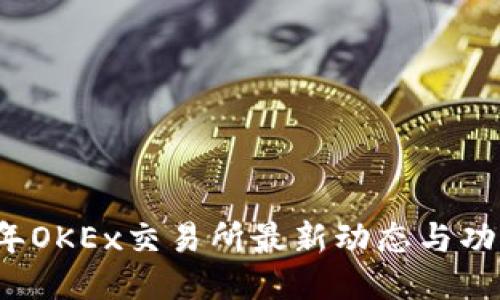 2023年OKEx交易所最新动态与功能介绍