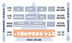 Tokenim苹果版下载指南：全