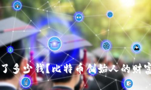 中本聪赚了多少钱？比特币创始人的财富之谜解析