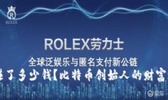 中本聪赚了多少钱？比特