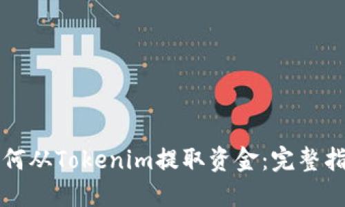 如何从Tokenim提取资金：完整指南