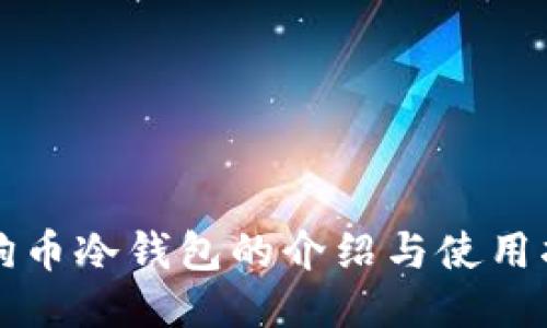 狗狗币冷钱包的介绍与使用指南