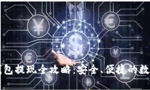 以太坊冷钱包提现全攻略：安全、便捷的数字资产管理