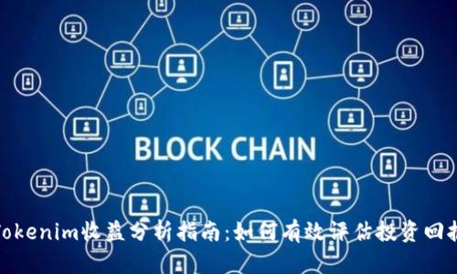 Tokenim收益分析指南：如何有效评估投资回报