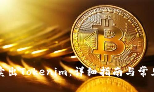 如何高效卖出Tokenim：详细指南与常见问题解答