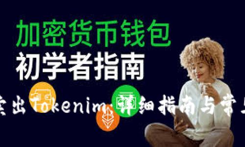 如何高效卖出Tokenim：详细指南与常见问题解答