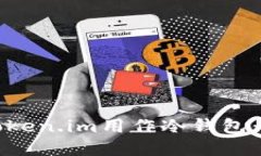 如何将Token.im用作冷钱包：