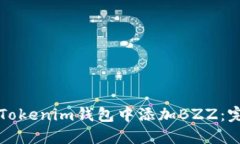 如何在Tokenim钱包中添加