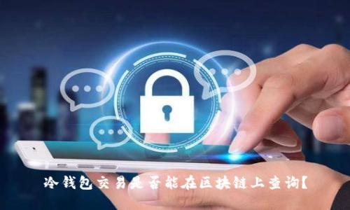 冷钱包交易是否能在区块链上查询？