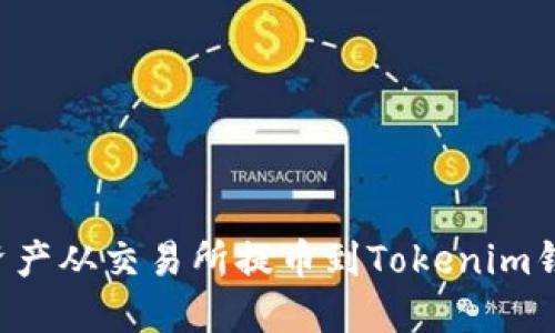 如何将数字资产从交易所提币到Tokenim钱包：完整指南