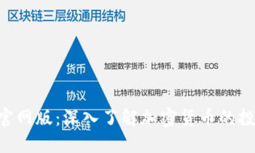 Tokenim官网版：深入了解加密货币的投资新机会