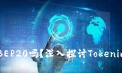 ### Tokenim支持BEP20吗？深入