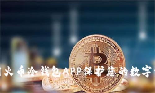 如何使用火币冷钱包APP保护您的数字资产安全