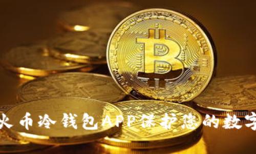 如何使用火币冷钱包APP保护您的数字资产安全