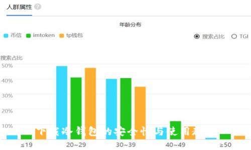 下载冷钱包的安全性与使用教程
