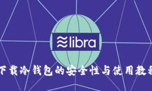 下载冷钱包的安全性与使用教程