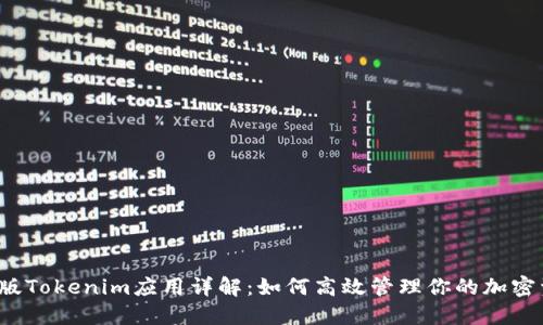 iOS版Tokenim应用详解：如何高效管理你的加密资产