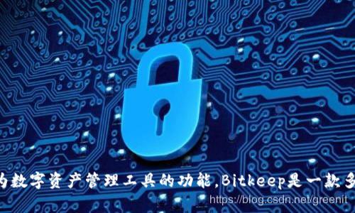 Bitkeep在中文中通常称为“比特保持”或“比特库”。这个名称直接对应其英文名称，强调了其作为数字资产管理工具的功能。Bitkeep是一款多链钱包应用，支持多种加密货币和区块链资产，旨在为用户提供安全、便捷的数字资产管理体验。
