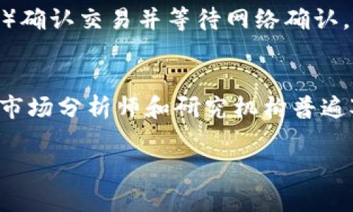 在讨论 FIL（Filecoin）是否可以存储在 tokenim 冷钱包中之前，我们需要了解一些基本概念，包括 Filecoin 是什么、冷钱包的定义、以及 tokenim 冷钱包的特点。以下是这个话题的详细介绍。

相关知识概念

什么是 Filecoin？
Filecoin 是一个基于区块链的去中心化存储网络，旨在为用户提供一个可以便宜、安全地存储和检索数据的平台。它利用区块链技术和加密货币的机制，鼓励用户分享他们的闲置存储空间来获得代币（FIL）。Filecoin 的生态系统通过一种叫做“存储市场”的机制来运作，用户可以出价购买存储空间，同时矿工（提供存储资源的参与者）通过提供存储服务而获得奖励。

什么是冷钱包？
冷钱包是指一种不连接互联网的钱包，用于安全地存储加密货币。与热钱包相对，冷钱包能够有效防止网络攻击，提供更高的安全性。为了长期安全存储大额资产，很多用户会选择将他们的加密货币转移到冷钱包中。冷钱包有多种形式，包括硬件钱包、纸钱包等。

Tokenim 冷钱包的特点
Tokenim 是一种门户网站，能帮助用户管理和存储多种加密货币。它的冷钱包功能意味着用户可以将数字资产存放在离线环境中，保障资金的安全性。Tokenim 冷钱包还允许用户安全地生成、存储和管理私钥，从而有效避免由于网络攻击导致的资产损失。

核心内容

FIL 是否可以存在 Tokenim 冷钱包中？
为了确定 FIL 是否可以存储在 Tokenim 冷钱包中，我们需要查看其对不同加密货币的支持情况。tokenim 冷钱包是否支持 FIL 存储取决于钱包软件及其支持的代币类型。冷钱包一般会支持多种加密货币。如果 Tokenim 确认支持 FIL，那么你就可以安全地将 FILEMON 存入冷钱包中。

存储在冷钱包中的优势
将 FIL 存储在冷钱包中的最大优势就是安全性。冷钱包不连接互联网，能够有效防御黑客攻击和其他网络安全威胁。此外，使用冷钱包可以帮助用户避免遭受交易所破产或黑客攻击而导致的资金损失。使用冷钱包可以将私钥保存在离线环境中，从而降低泄露的风险。

如何将 FIL 存储到 Tokenim 冷钱包？
存储流程通常包括几个步骤：首先，你需要创建一个 Tokenim 账户，然后在界面中选择 FIL 作为目标资产。接着，生成专属的私钥和地址，链接到你的 FIL 钱包。最后，通过将 FIL 从主钱包提取到 Tokenim 冷钱包地址即可完成存储过程。务必确保妥善保管私钥，不要与他人共享。

如果 Tokenim 不支持 FIL，该如何处理？
如果 Tokenim 冷钱包不支持 FIL，则可以考虑寻找其他可靠的冷钱包，支持 FIL 的如 Ledger Nano S、Trezor 等硬件钱包。在选择冷钱包时，需确保其品牌信誉良好，用户评价也是一项重要的参考因素。同时，可以考虑将 FIL 存储在不同的加密货币交易平台上，以了解其安全性和便捷性。

投资 Filecoin 的风险及防范
投资加密货币固有风险。Filecoin 的价格波动很大，可能会因为市场情绪、政策法规以及技术变更而大幅上涨或下跌。此外，由于 Filecoin 网络还在持续发展，出现技术缺陷或安全漏洞的可能性也存在。因此，投资者在进入市场之前应进行充分的调研，同时通过使用冷钱包来增强投资的安全性，降低资产的风险暴露程度。

常见问题

1. Tokenim 冷钱包有什么特别之处？
Tokenim 冷钱包作为数字资产管理工具，具备一些特别的功能。包括支持多种加密货币、用户友好的界面，以及安全性高的离线存储选项。用户可以简单地生成和管理私钥，并且冷钱包内部有防篡改措施，确保用户的资产安全。

2. FIL 存储在冷钱包时需要注意什么？
存储 FIL 在冷钱包时，用户需要确保私钥的安全，不要分享给他人。同时，要理解钱包的恢复流程，以防万一发生手机遗失或其他意外情况。确保购买的是市面上比较主流且口碑良好的冷钱包，这样能够更好地保障资产安全。

3. 是否所有的冷钱包都支持 FIL？
并非所有的冷钱包都支持 Filecoin，许多冷钱包设计上并没有包括对所有加密货币的支持。在选择冷钱包前，深入了解其支持的币种和相关信息是非常重要的。市场上的大多数顶级冷钱包都支持 FIL，但最好是在购买前确认一下。

4. 将 FIL 从热钱包转移到冷钱包有哪些步骤？
将 FIL 从热钱包转移到冷钱包的步骤主要包括：1）选择支持 FIL 的冷钱包；2）在冷钱包中创建 FIL 地址；3）进入你的热钱包，选择提取功能，填写你的冷钱包地址；4）确认交易并等待网络确认。交易完成后，FIL 将安全地存放在你的冷钱包中。

5. FIL 的市场前景如何？
Filecoin 的市场前景从各个方面来看都是充满潜力的。随着区块链技术的不断进步，以及去中心化存储的需求增加，Filecoin 作为第一种去中心化存储网络，具有优势。市场分析师和研究机构普遍对其未来持乐观态度。不过，投资仍需谨慎，选择合适的时期进行投资将是至关重要的。

以上内容为关于 Filecoin 是否可以存储在 Tokenim 冷钱包中的详细讨论及常见问题解答，希望能够帮助用户对此提供深入了解。
