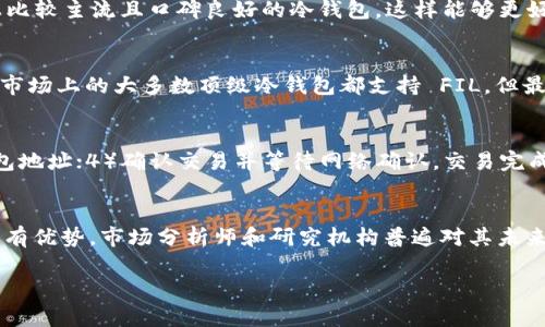 在讨论 FIL（Filecoin）是否可以存储在 tokenim 冷钱包中之前，我们需要了解一些基本概念，包括 Filecoin 是什么、冷钱包的定义、以及 tokenim 冷钱包的特点。以下是这个话题的详细介绍。

相关知识概念

什么是 Filecoin？
Filecoin 是一个基于区块链的去中心化存储网络，旨在为用户提供一个可以便宜、安全地存储和检索数据的平台。它利用区块链技术和加密货币的机制，鼓励用户分享他们的闲置存储空间来获得代币（FIL）。Filecoin 的生态系统通过一种叫做“存储市场”的机制来运作，用户可以出价购买存储空间，同时矿工（提供存储资源的参与者）通过提供存储服务而获得奖励。

什么是冷钱包？
冷钱包是指一种不连接互联网的钱包，用于安全地存储加密货币。与热钱包相对，冷钱包能够有效防止网络攻击，提供更高的安全性。为了长期安全存储大额资产，很多用户会选择将他们的加密货币转移到冷钱包中。冷钱包有多种形式，包括硬件钱包、纸钱包等。

Tokenim 冷钱包的特点
Tokenim 是一种门户网站，能帮助用户管理和存储多种加密货币。它的冷钱包功能意味着用户可以将数字资产存放在离线环境中，保障资金的安全性。Tokenim 冷钱包还允许用户安全地生成、存储和管理私钥，从而有效避免由于网络攻击导致的资产损失。

核心内容

FIL 是否可以存在 Tokenim 冷钱包中？
为了确定 FIL 是否可以存储在 Tokenim 冷钱包中，我们需要查看其对不同加密货币的支持情况。tokenim 冷钱包是否支持 FIL 存储取决于钱包软件及其支持的代币类型。冷钱包一般会支持多种加密货币。如果 Tokenim 确认支持 FIL，那么你就可以安全地将 FILEMON 存入冷钱包中。

存储在冷钱包中的优势
将 FIL 存储在冷钱包中的最大优势就是安全性。冷钱包不连接互联网，能够有效防御黑客攻击和其他网络安全威胁。此外，使用冷钱包可以帮助用户避免遭受交易所破产或黑客攻击而导致的资金损失。使用冷钱包可以将私钥保存在离线环境中，从而降低泄露的风险。

如何将 FIL 存储到 Tokenim 冷钱包？
存储流程通常包括几个步骤：首先，你需要创建一个 Tokenim 账户，然后在界面中选择 FIL 作为目标资产。接着，生成专属的私钥和地址，链接到你的 FIL 钱包。最后，通过将 FIL 从主钱包提取到 Tokenim 冷钱包地址即可完成存储过程。务必确保妥善保管私钥，不要与他人共享。

如果 Tokenim 不支持 FIL，该如何处理？
如果 Tokenim 冷钱包不支持 FIL，则可以考虑寻找其他可靠的冷钱包，支持 FIL 的如 Ledger Nano S、Trezor 等硬件钱包。在选择冷钱包时，需确保其品牌信誉良好，用户评价也是一项重要的参考因素。同时，可以考虑将 FIL 存储在不同的加密货币交易平台上，以了解其安全性和便捷性。

投资 Filecoin 的风险及防范
投资加密货币固有风险。Filecoin 的价格波动很大，可能会因为市场情绪、政策法规以及技术变更而大幅上涨或下跌。此外，由于 Filecoin 网络还在持续发展，出现技术缺陷或安全漏洞的可能性也存在。因此，投资者在进入市场之前应进行充分的调研，同时通过使用冷钱包来增强投资的安全性，降低资产的风险暴露程度。

常见问题

1. Tokenim 冷钱包有什么特别之处？
Tokenim 冷钱包作为数字资产管理工具，具备一些特别的功能。包括支持多种加密货币、用户友好的界面，以及安全性高的离线存储选项。用户可以简单地生成和管理私钥，并且冷钱包内部有防篡改措施，确保用户的资产安全。

2. FIL 存储在冷钱包时需要注意什么？
存储 FIL 在冷钱包时，用户需要确保私钥的安全，不要分享给他人。同时，要理解钱包的恢复流程，以防万一发生手机遗失或其他意外情况。确保购买的是市面上比较主流且口碑良好的冷钱包，这样能够更好地保障资产安全。

3. 是否所有的冷钱包都支持 FIL？
并非所有的冷钱包都支持 Filecoin，许多冷钱包设计上并没有包括对所有加密货币的支持。在选择冷钱包前，深入了解其支持的币种和相关信息是非常重要的。市场上的大多数顶级冷钱包都支持 FIL，但最好是在购买前确认一下。

4. 将 FIL 从热钱包转移到冷钱包有哪些步骤？
将 FIL 从热钱包转移到冷钱包的步骤主要包括：1）选择支持 FIL 的冷钱包；2）在冷钱包中创建 FIL 地址；3）进入你的热钱包，选择提取功能，填写你的冷钱包地址；4）确认交易并等待网络确认。交易完成后，FIL 将安全地存放在你的冷钱包中。

5. FIL 的市场前景如何？
Filecoin 的市场前景从各个方面来看都是充满潜力的。随着区块链技术的不断进步，以及去中心化存储的需求增加，Filecoin 作为第一种去中心化存储网络，具有优势。市场分析师和研究机构普遍对其未来持乐观态度。不过，投资仍需谨慎，选择合适的时期进行投资将是至关重要的。

以上内容为关于 Filecoin 是否可以存储在 Tokenim 冷钱包中的详细讨论及常见问题解答，希望能够帮助用户对此提供深入了解。