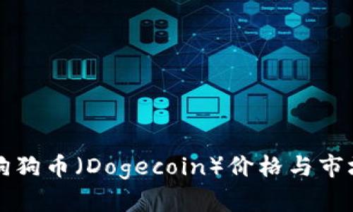 今日狗狗币（Dogecoin）价格与市场分析