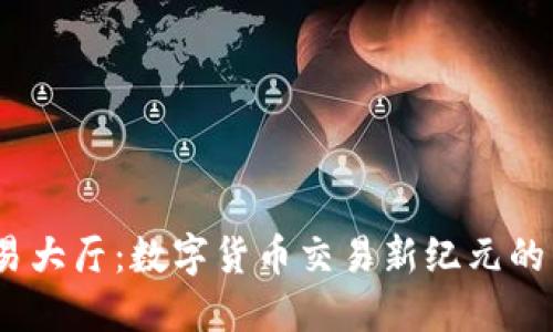 USDT交易大厅：数字货币交易新纪元的先锋平台