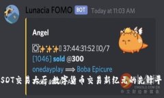 USDT交易大厅：数字货币交