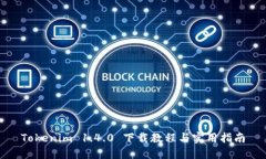 Tokenim 1.4.0 下载教程与实用