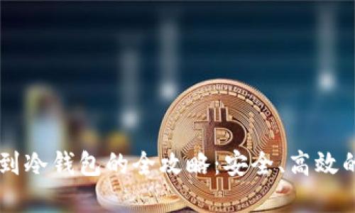 币安转账到冷钱包的全攻略：安全、高效的资产管理