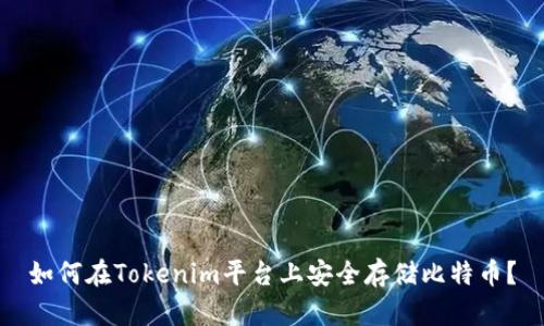 如何在Tokenim平台上安全存储比特币？