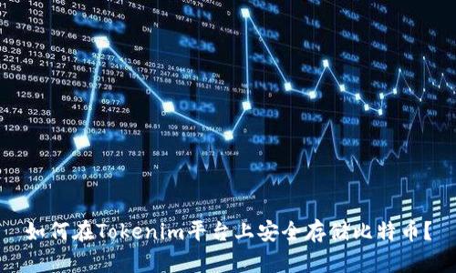 如何在Tokenim平台上安全存储比特币？