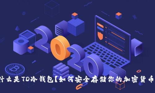什么是TD冷钱包？如何安全存储你的加密货币？