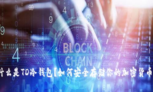 什么是TD冷钱包？如何安全存储你的加密货币？