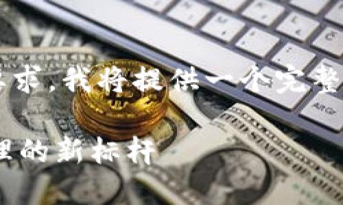 由于篇幅限制和内容长度要求，我将提供一个完整的、关键词和部分内容示例。

Tokenim项目：数字资产管理的新标杆