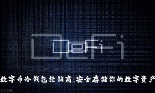 数字币冷钱包经销商：安全存储你的数字资产