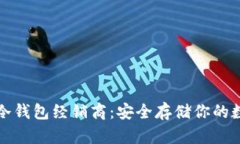 数字币冷钱包经销商：安