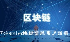 如何通过Tokenim地址实现用